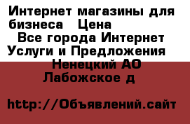 	Интернет магазины для бизнеса › Цена ­ 5000-10000 - Все города Интернет » Услуги и Предложения   . Ненецкий АО,Лабожское д.